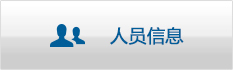人員信息.jpg